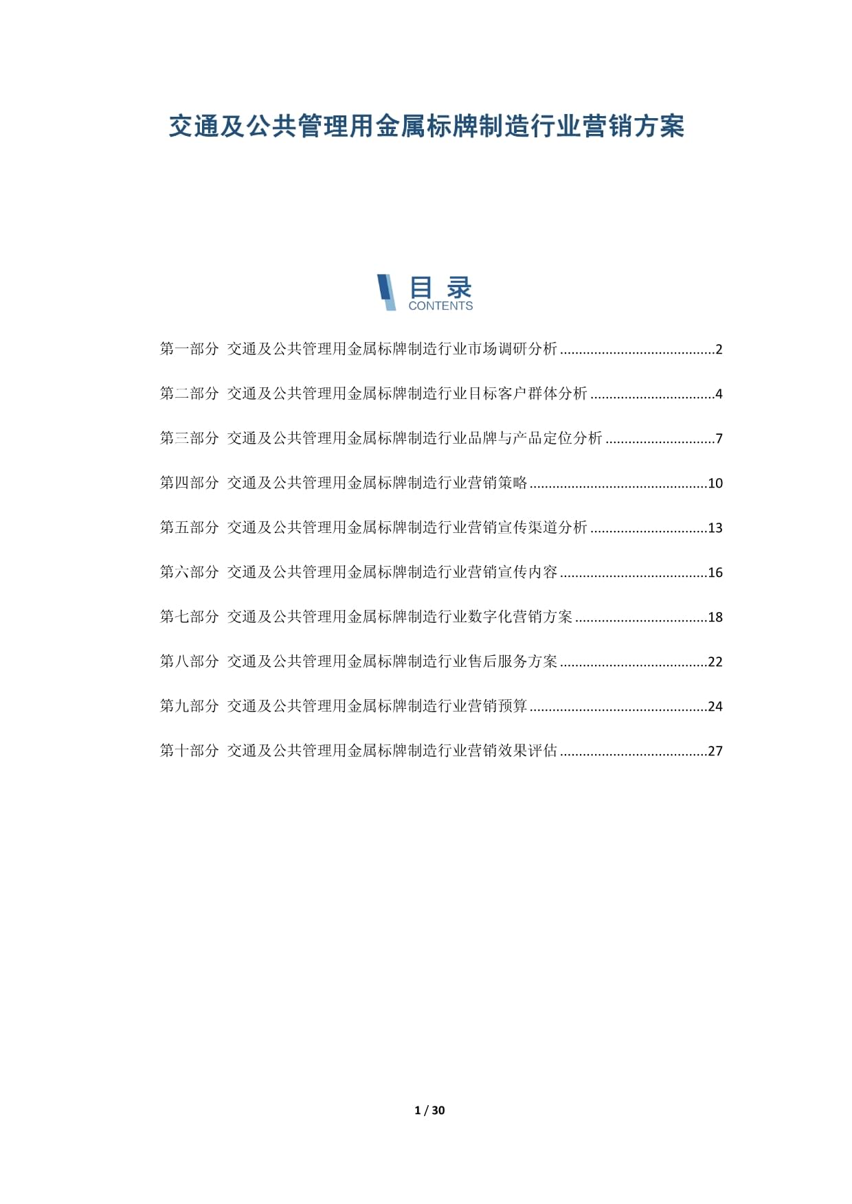 交通及公共管理用金屬標牌制造行業營銷策略與實施方案